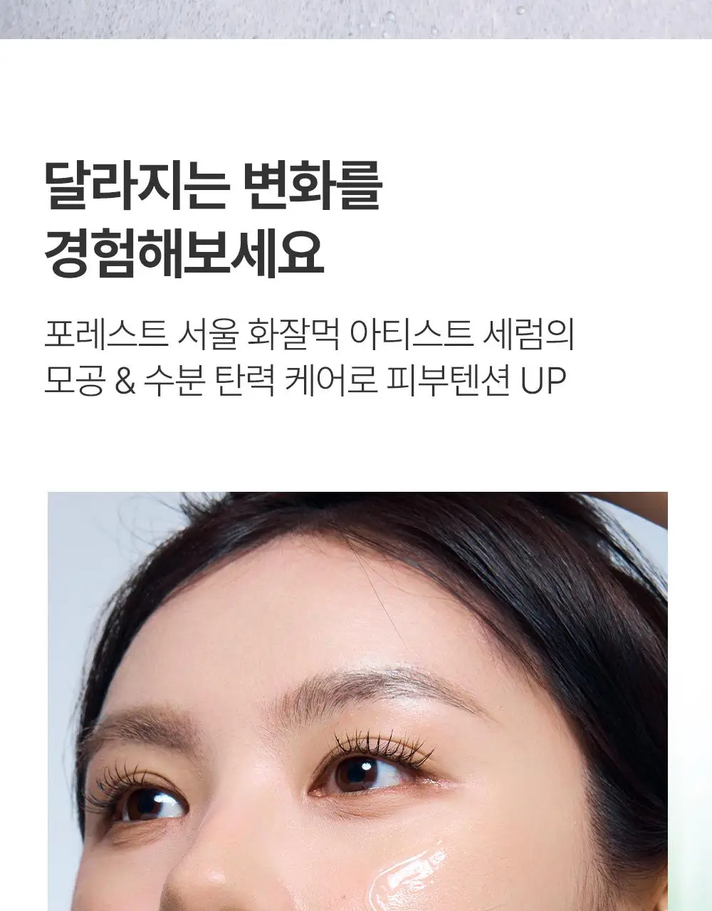 [청담샵 화잘먹/속수분]  포레스트 서울 히알 피톤시카 세럼 50ml 상세페이지 17
